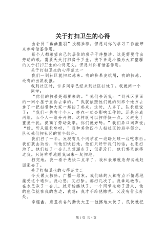 关于打扫卫生的心得