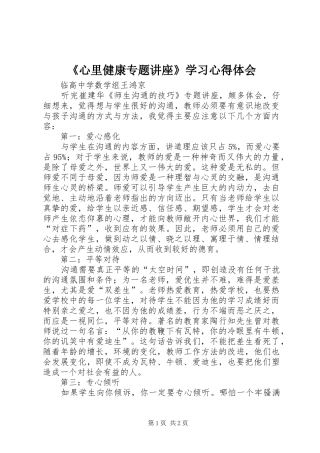 《心里健康专题讲座》学习心得体会