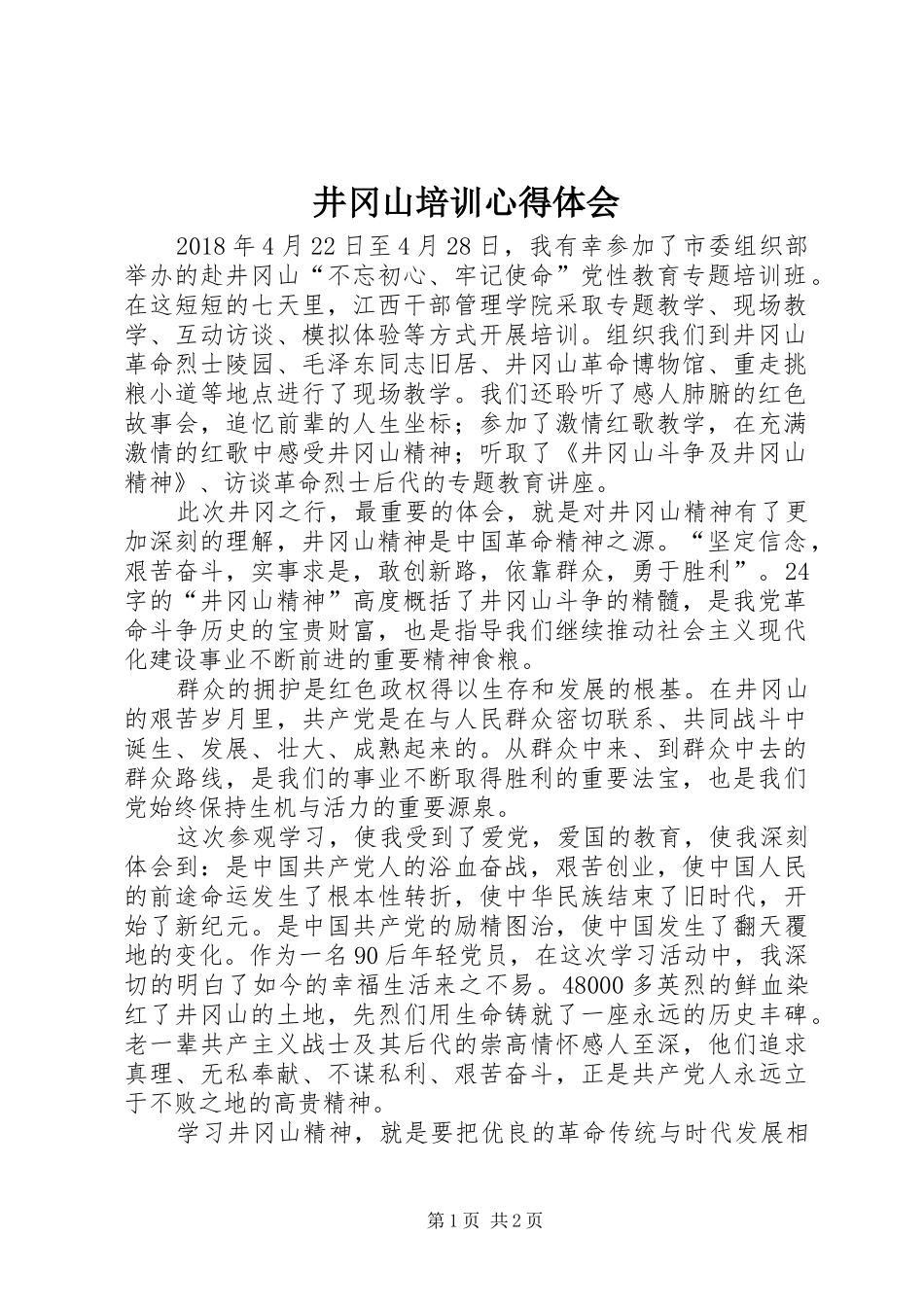 井冈山培训心得体会_第1页
