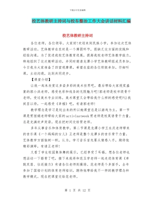 校艺体教研主持词与校车整治工作大会讲话材料汇编
