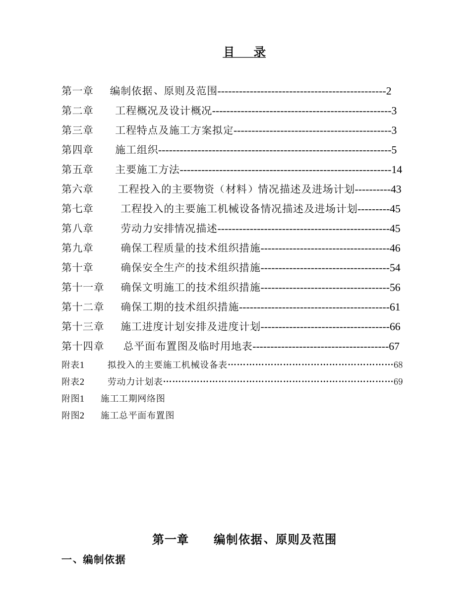西溪流域汀溪下游河道治理工程施工组织设计方案(DOC70页)_第1页