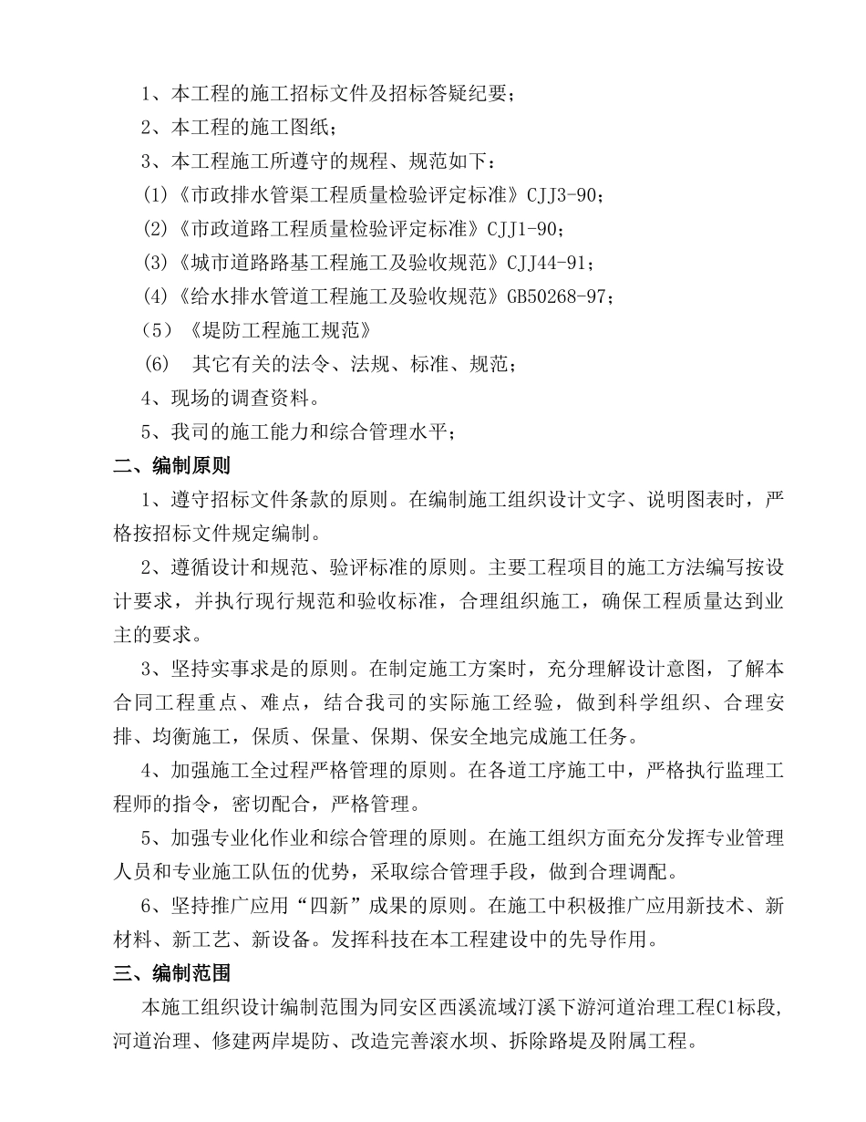 西溪流域汀溪下游河道治理工程施工组织设计方案(DOC70页)_第2页