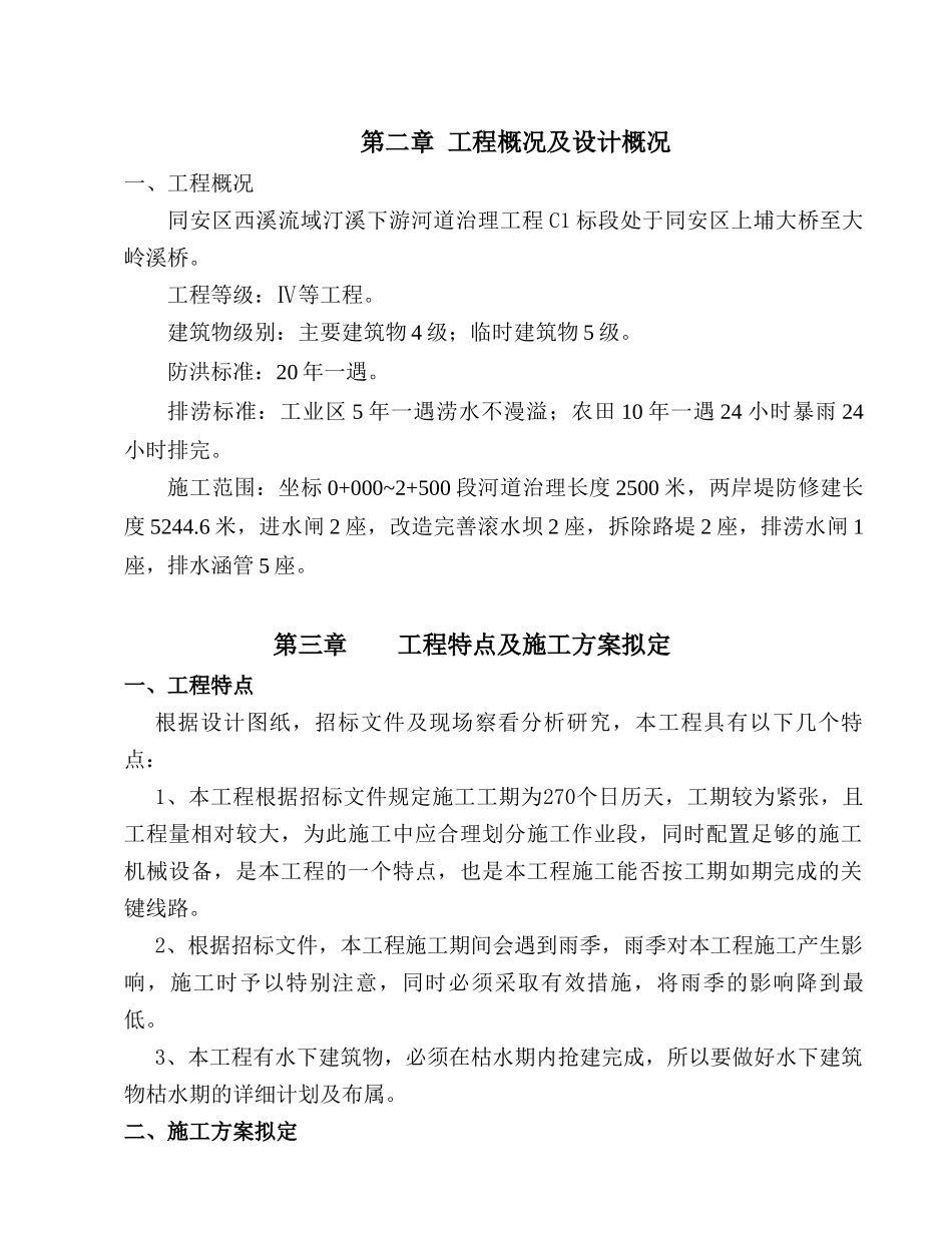 西溪流域汀溪下游河道治理工程施工组织设计方案(DOC70页)_第3页