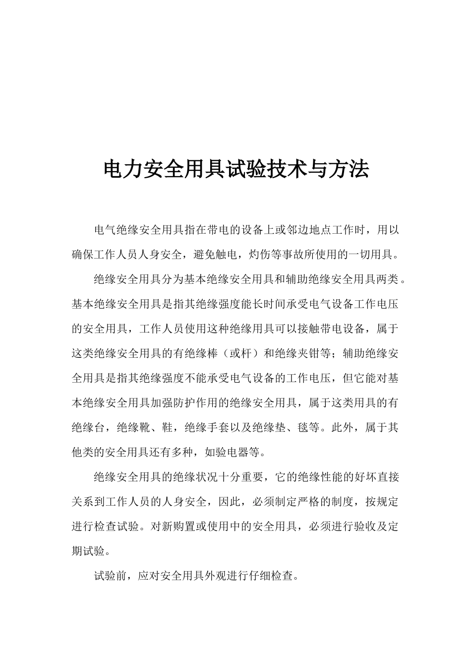 电力安全用具试验技术及其方法_第1页