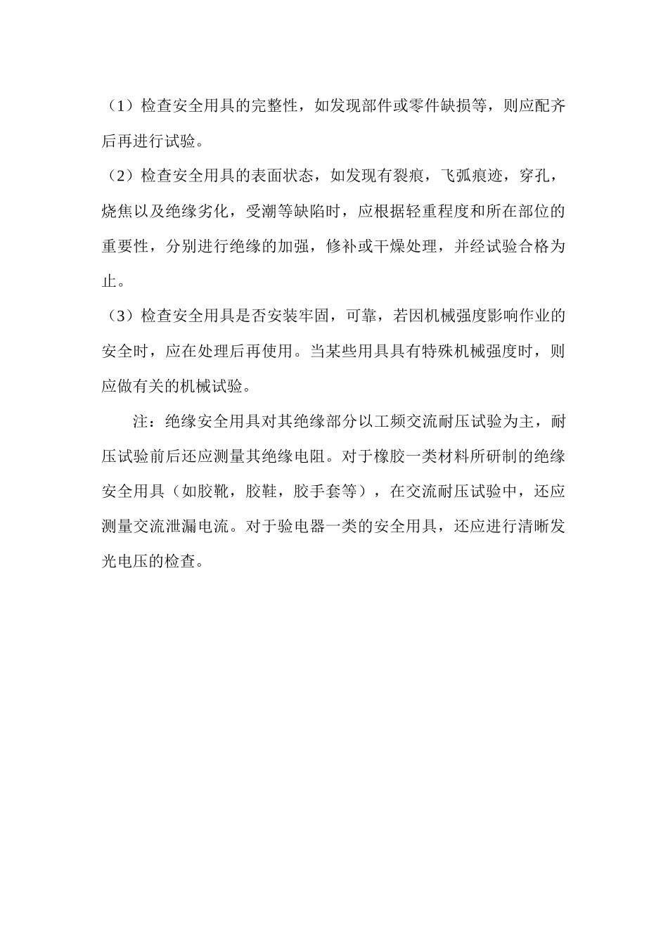 电力安全用具试验技术及其方法_第2页