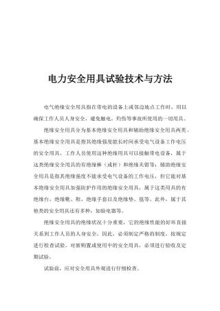 电力安全用具试验技术及其方法