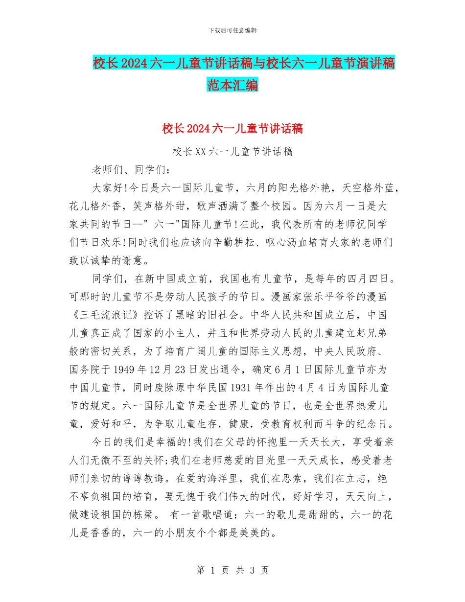 校长2024六一儿童节讲话稿与校长六一儿童节演讲稿范本汇编_第1页
