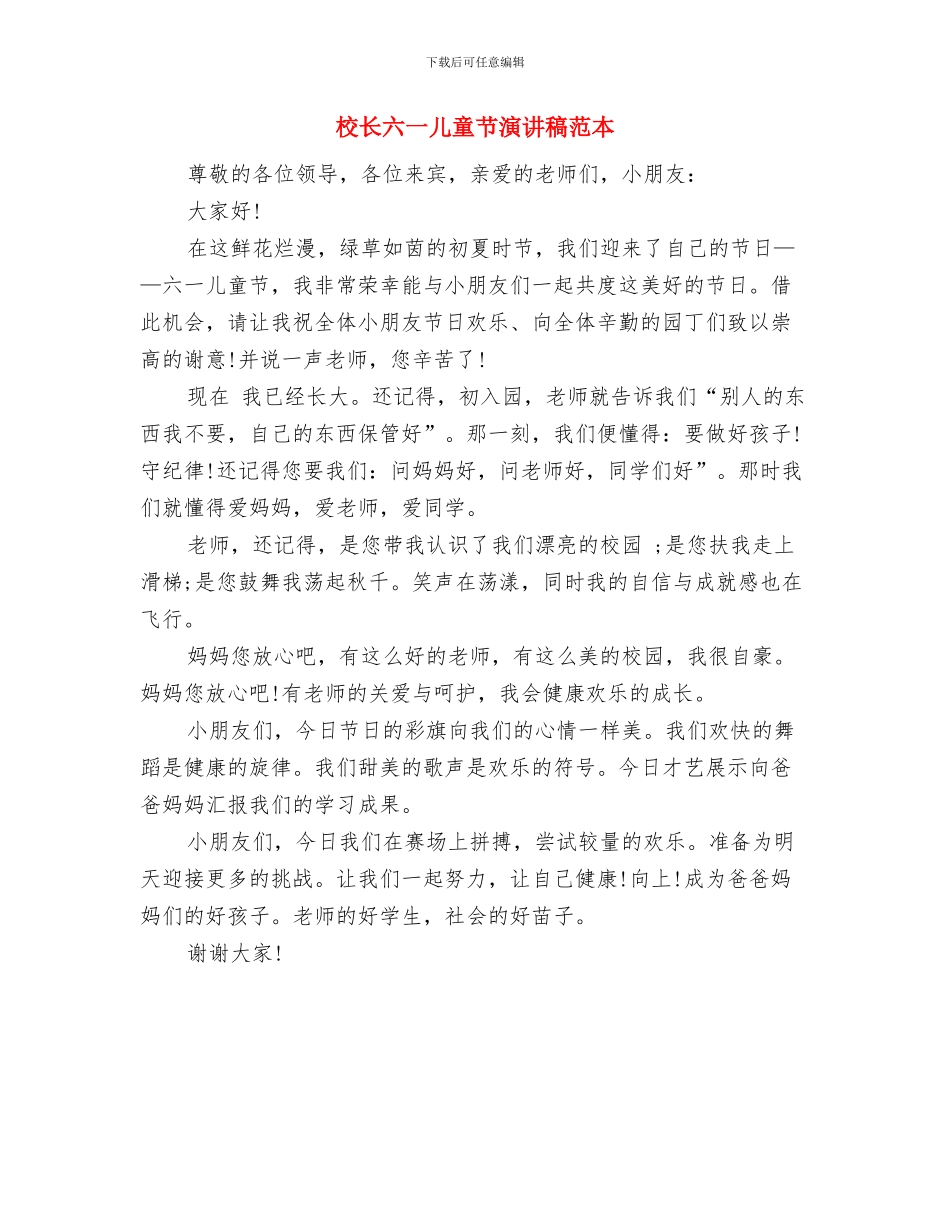 校长2024六一儿童节讲话稿与校长六一儿童节演讲稿范本汇编_第3页