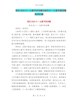 校长2024六一儿童节讲话稿与校长六一儿童节演讲稿范本汇编