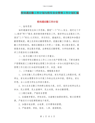 校讯通后勤工作计划与校车安全管理工作计划汇编