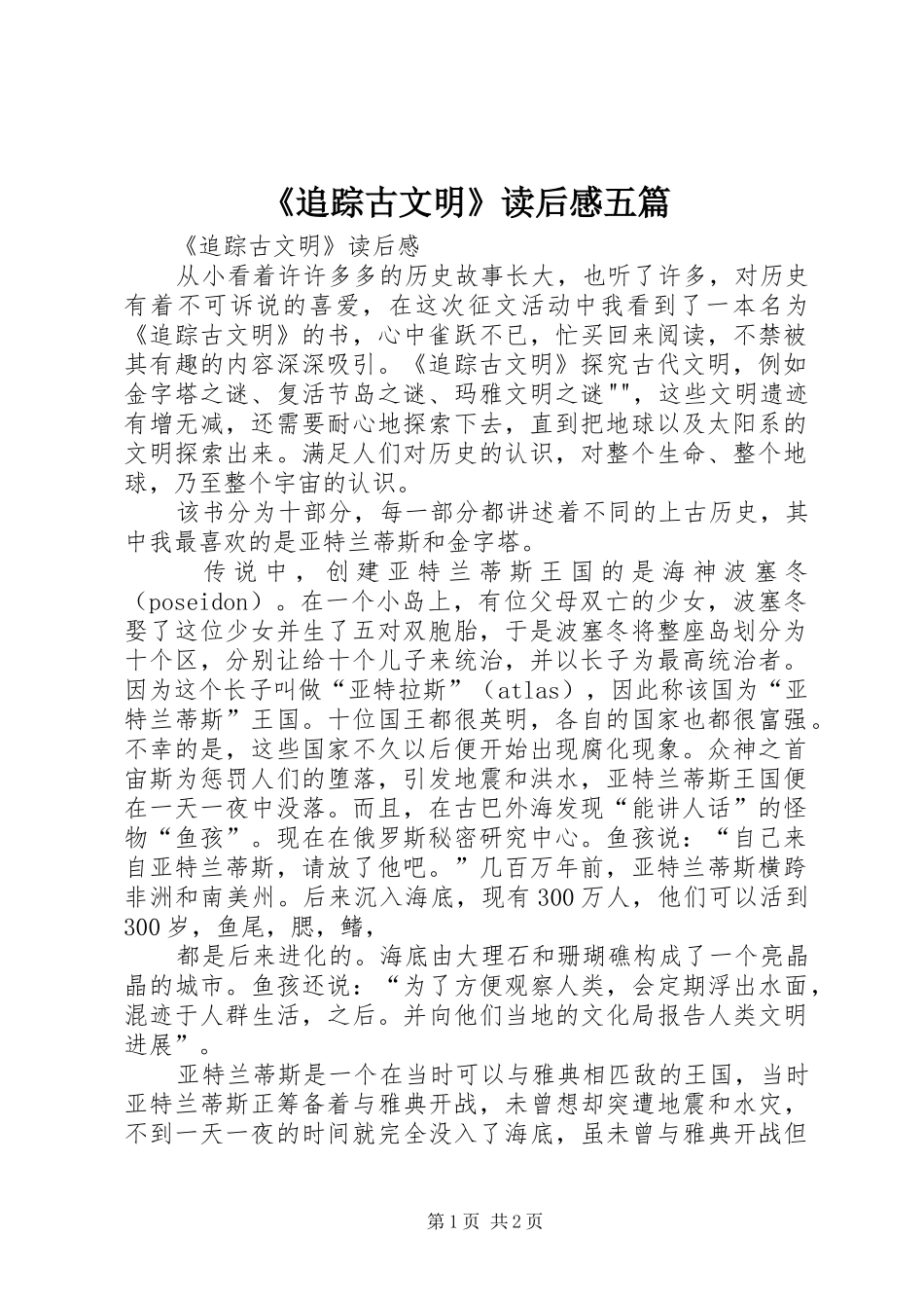 《追踪古文明》读后感五篇_第1页