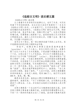 《追踪古文明》读后感五篇