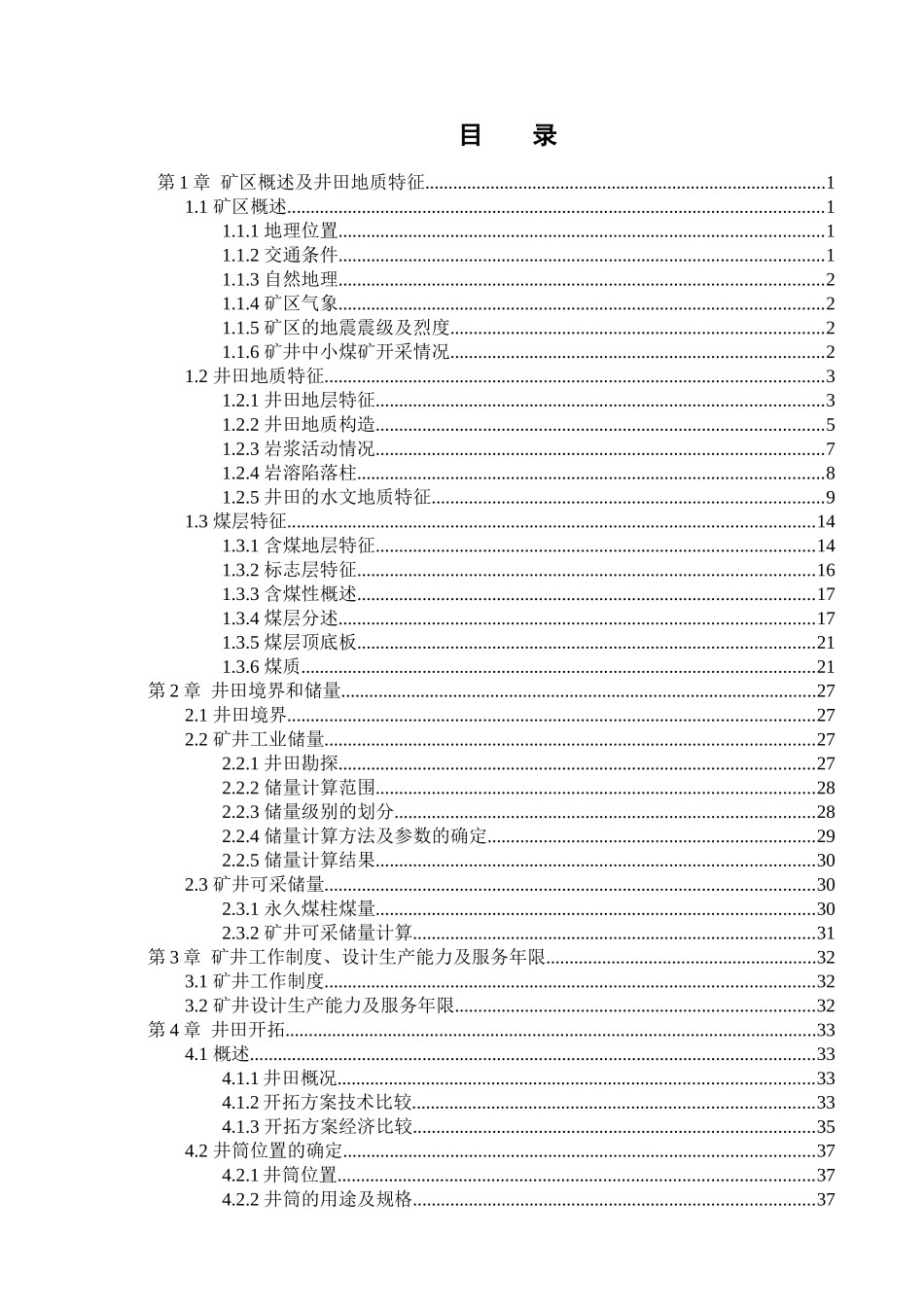 葛泉煤矿年产90万吨新井设计_第1页