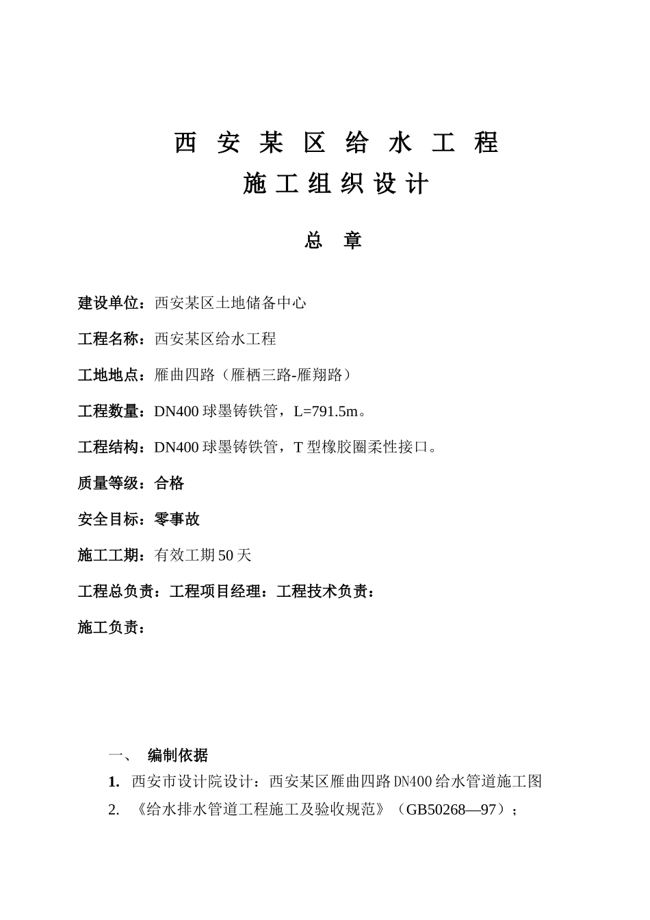 球墨铸铁管给水管道施工组织设计_第2页