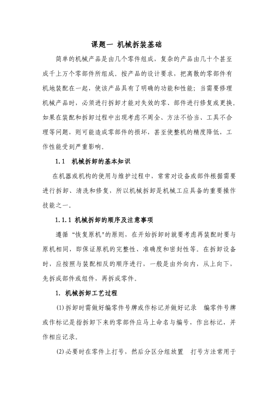 1机械拆装基础_第1页