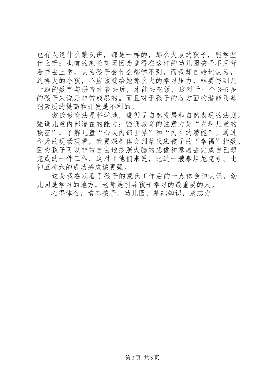 蒙氏半日观摩研讨心得体会_第3页