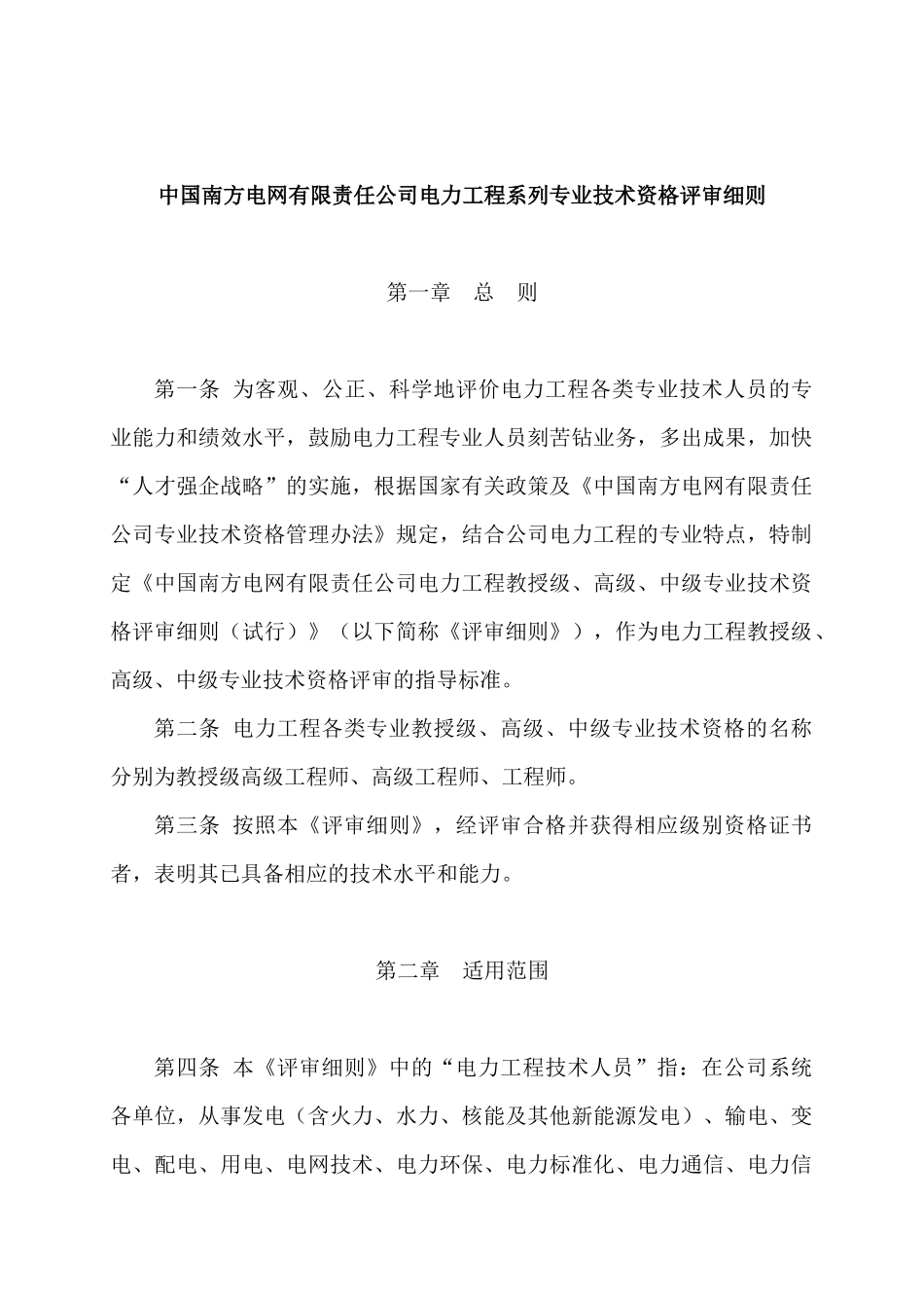 电力工程系列专业技术资格评审细则_第1页