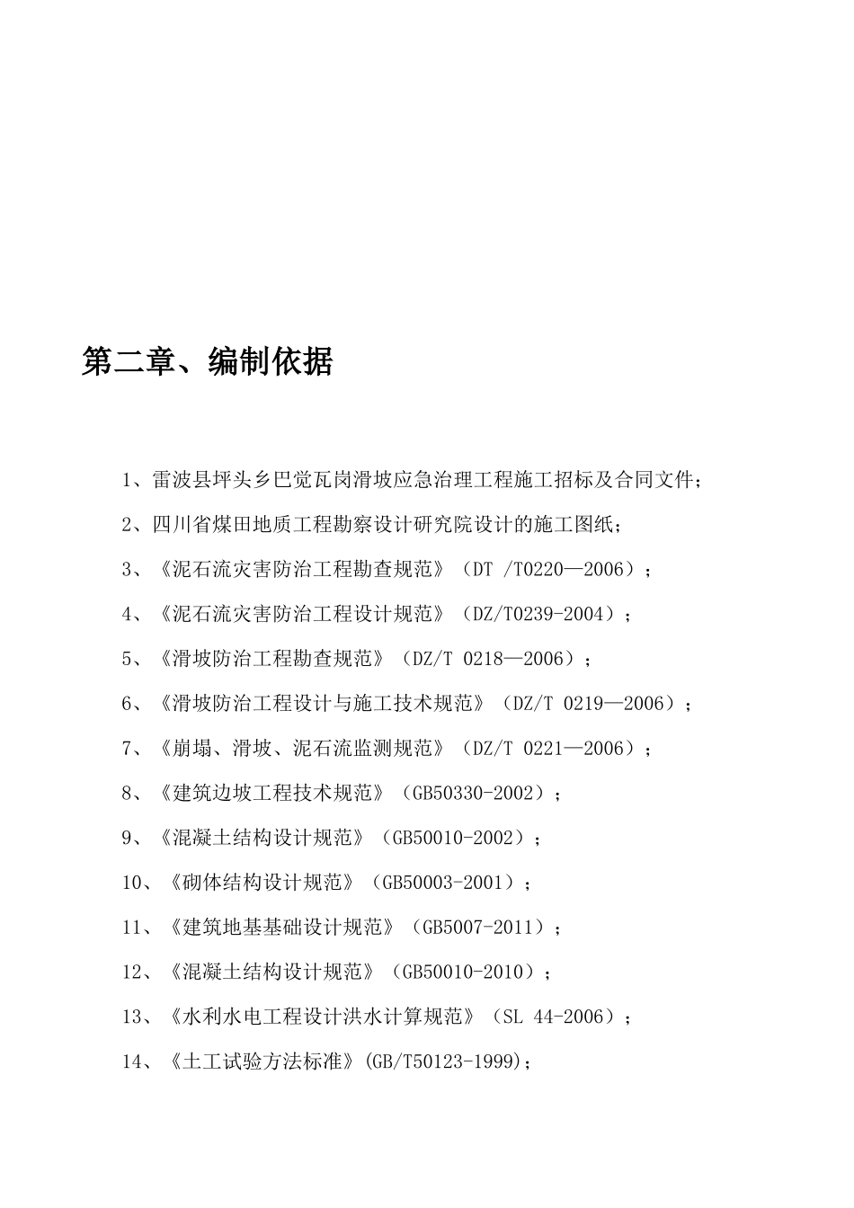 雷波县坪头乡巴觉瓦岗滑坡治理工程施工组织设计_第3页