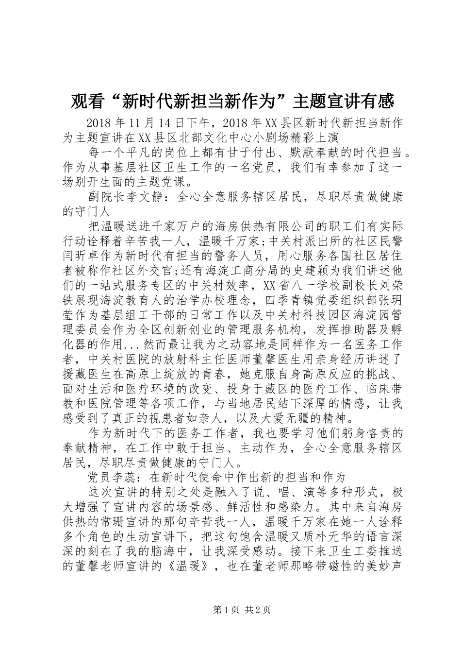 观看“新时代新担当新作为”主题宣讲有感_第1页