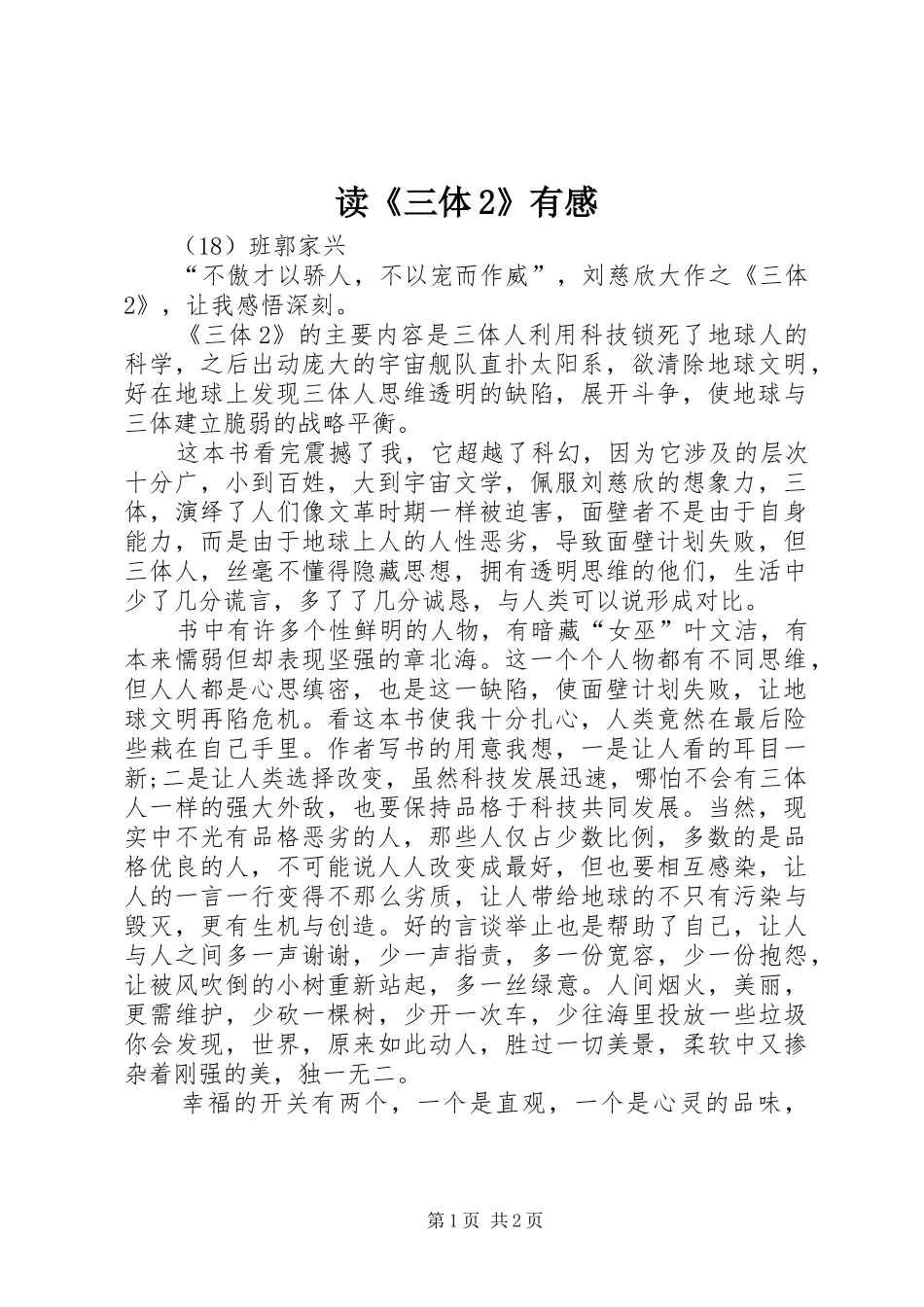 读《三体2》有感_第1页