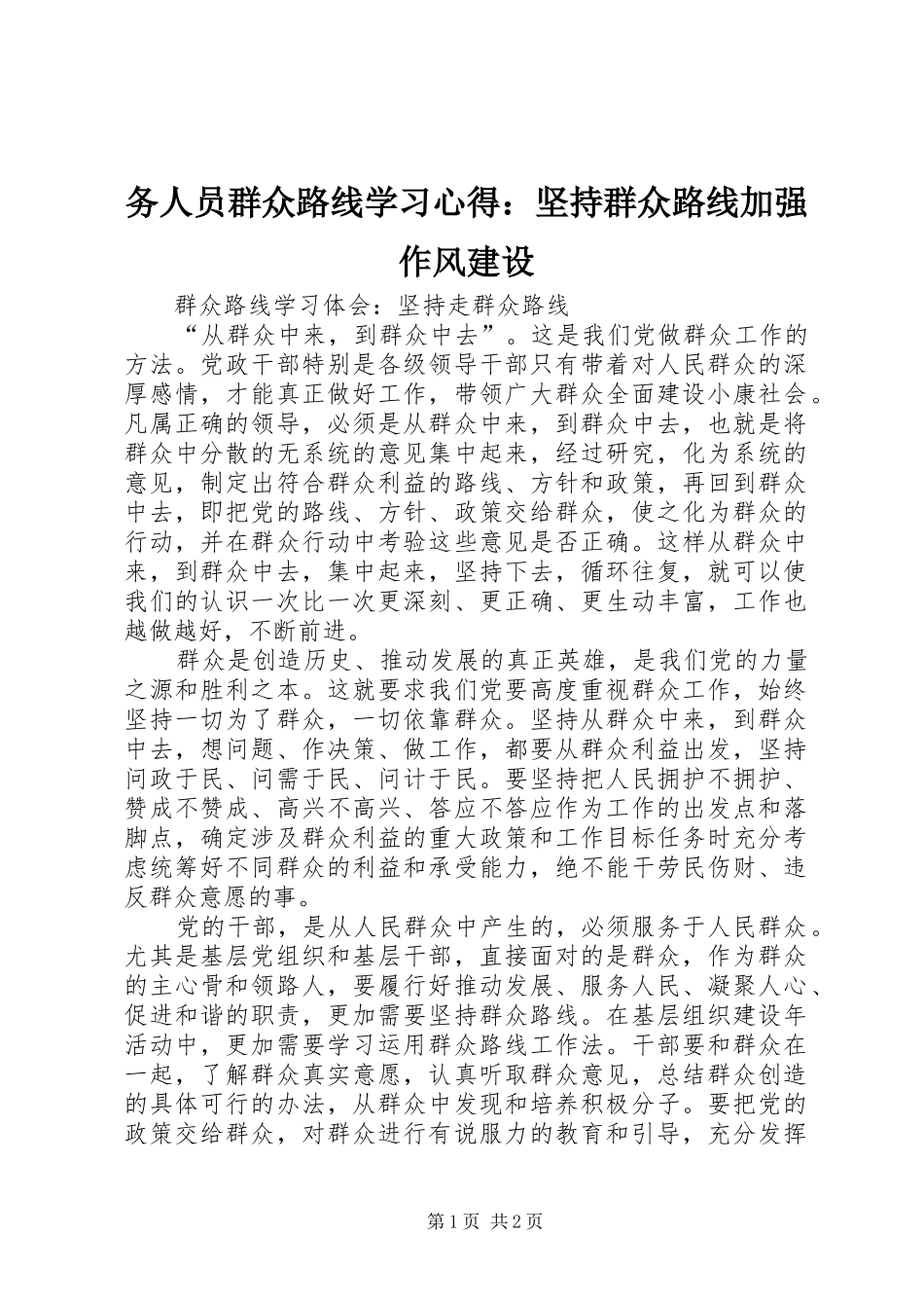 务人员群众路线学习心得：坚持群众路线加强作风建设_第1页