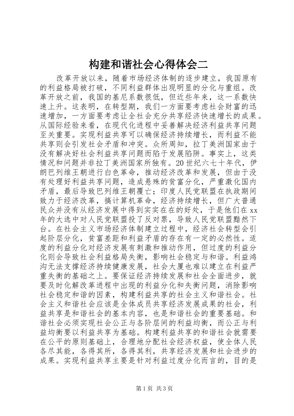 构建和谐社会心得体会二_第1页