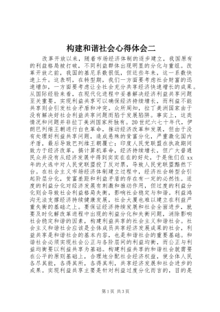 构建和谐社会心得体会二