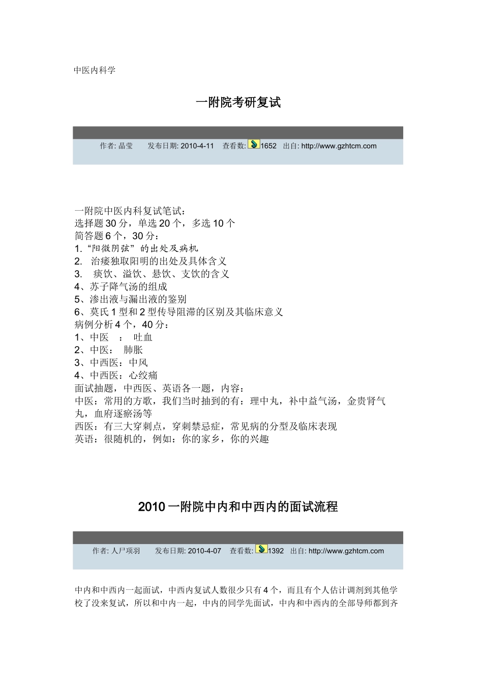 XXXX年广州中医药大学研究生复试(含中药综合、经管、非_第1页