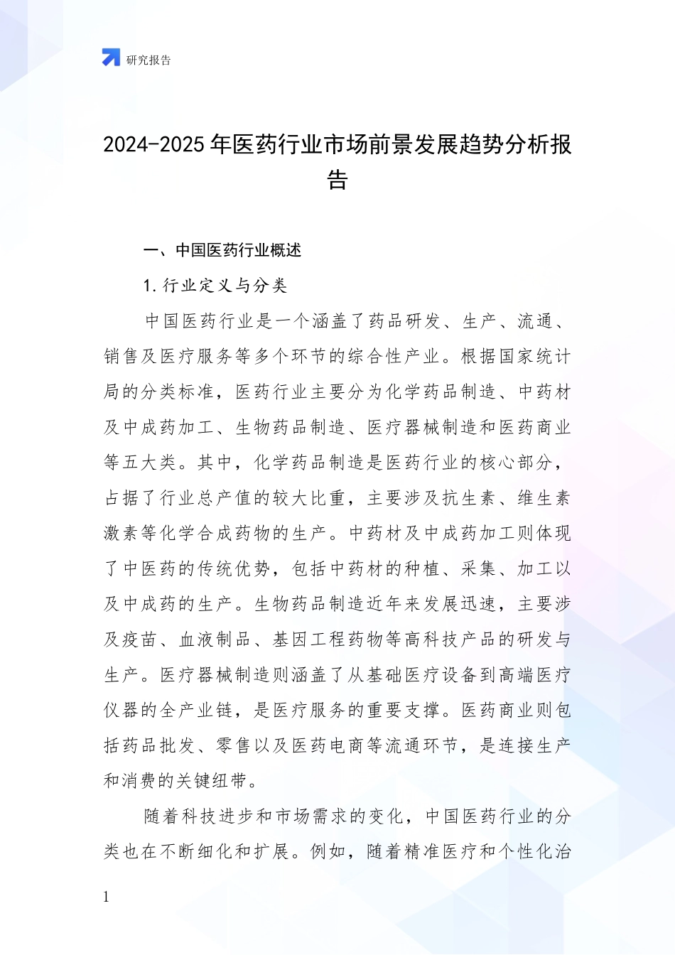 2024-2025年医药行业市场前景发展趋势分析报告_第1页