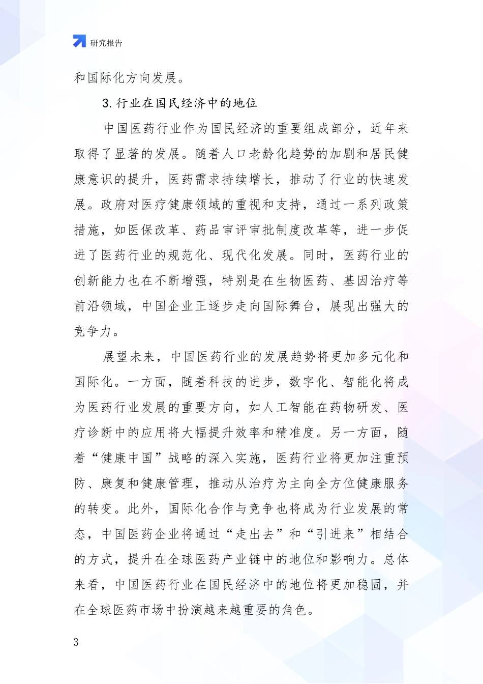 2024-2025年医药行业市场前景发展趋势分析报告_第3页
