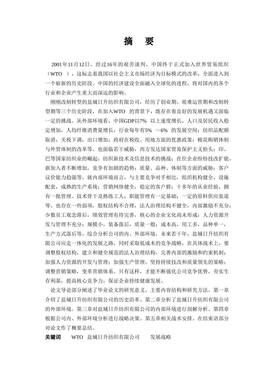am盐城日升纺织有限公司的战略报告(doc67)_第1页