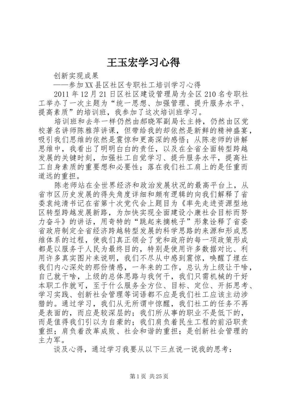 王玉宏学习心得_第1页