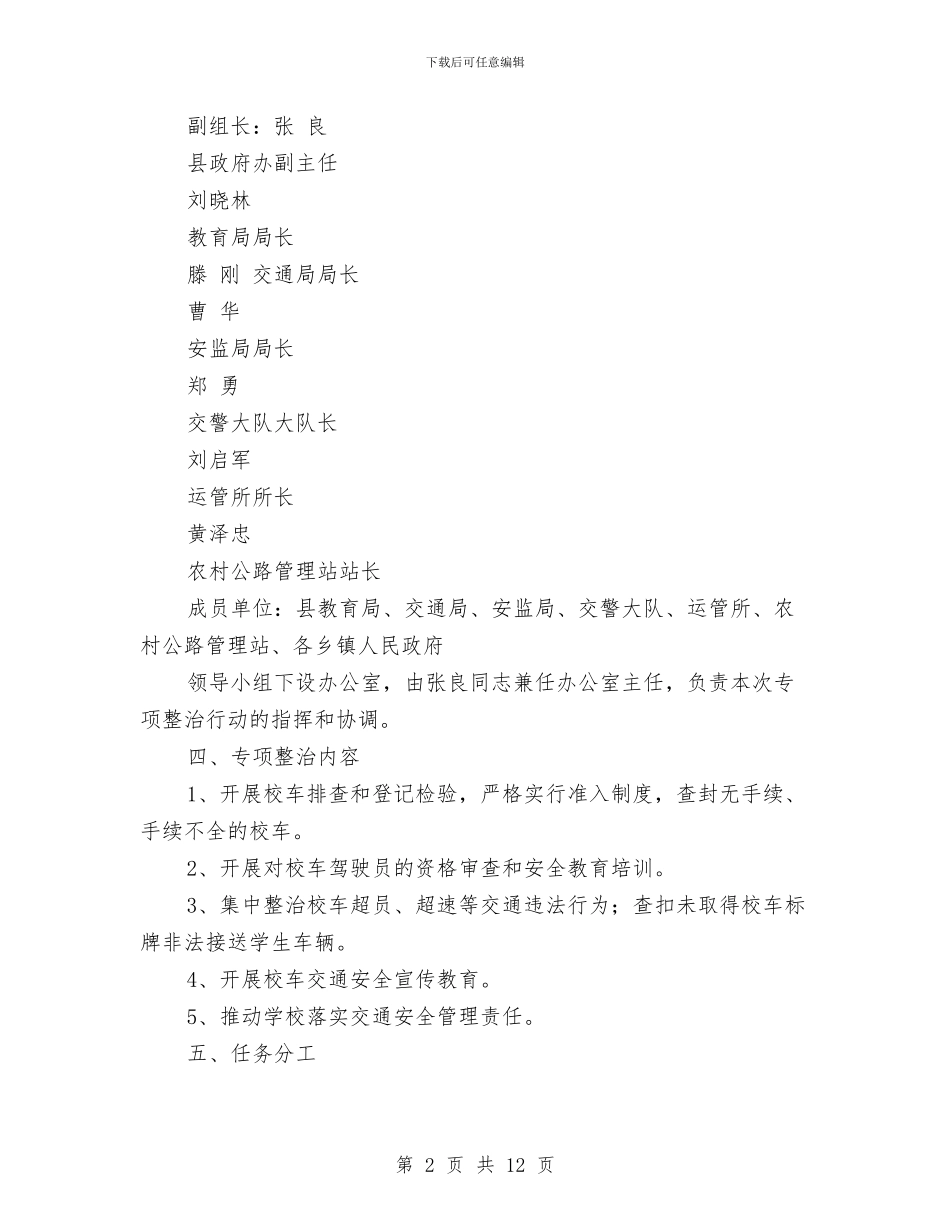 校车安全管理专项整治工作方案与核桃苗木繁育基地建设方案汇编_第2页