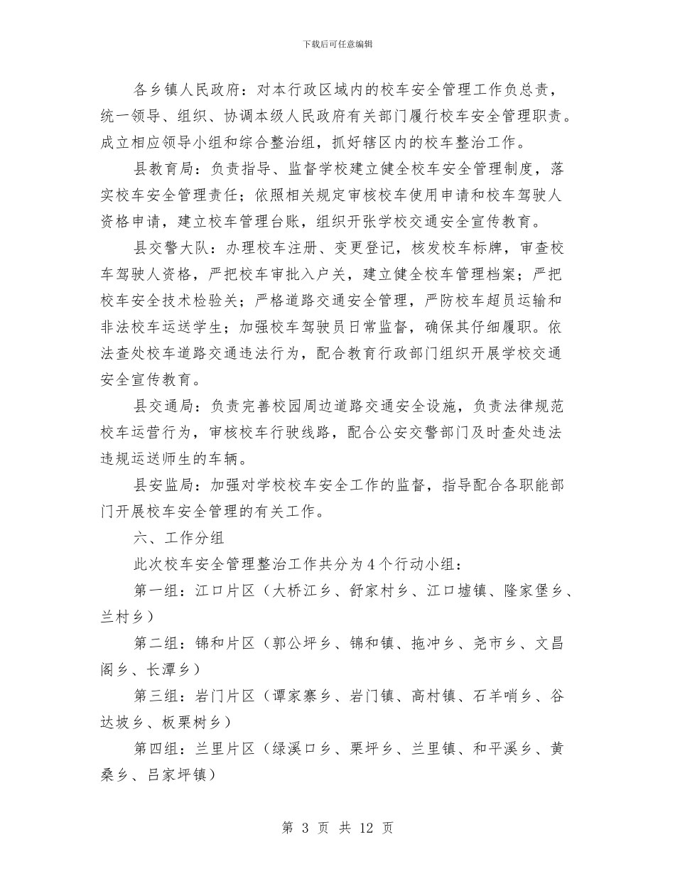 校车安全管理专项整治工作方案与核桃苗木繁育基地建设方案汇编_第3页