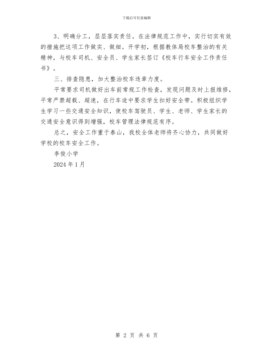 校车安全工作总结与核电厂仪表工日常检修安全规程汇编_第2页