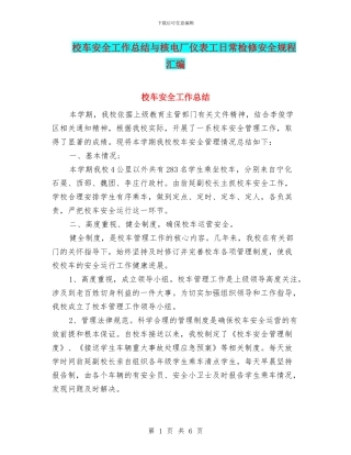 校车安全工作总结与核电厂仪表工日常检修安全规程汇编