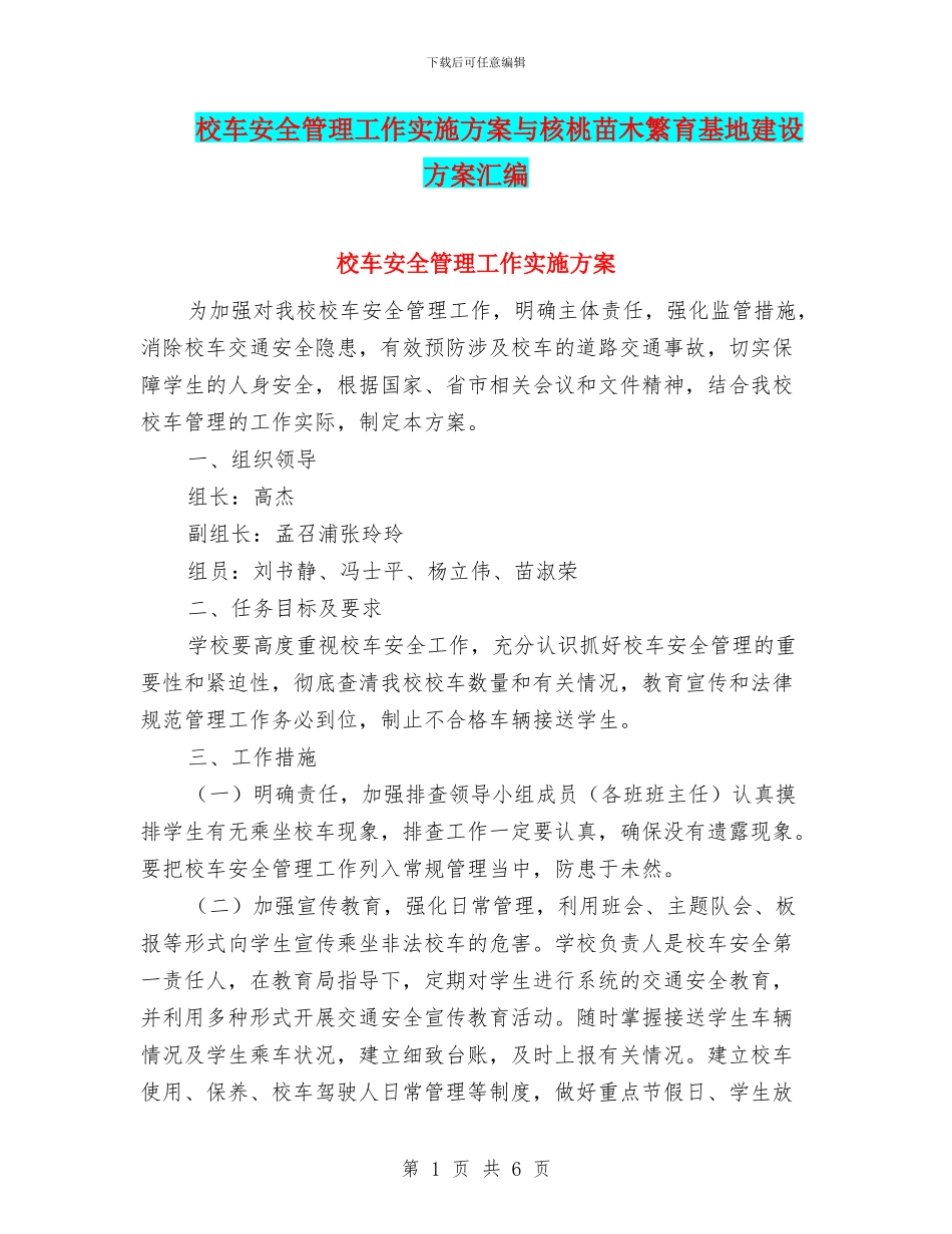 校车安全管理工作实施方案与核桃苗木繁育基地建设方案汇编_第1页