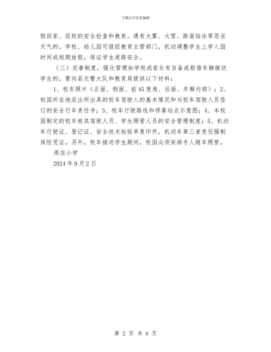 校车安全管理工作实施方案与核桃苗木繁育基地建设方案汇编_第2页