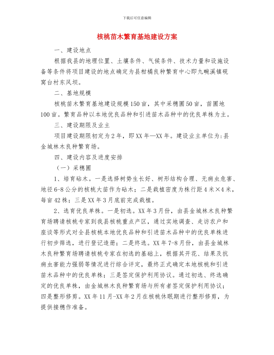 校车安全管理工作实施方案与核桃苗木繁育基地建设方案汇编_第3页