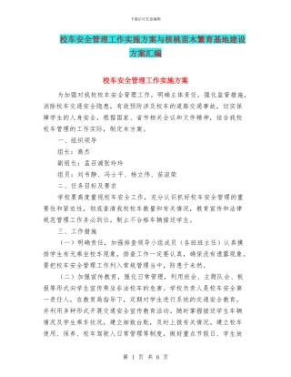 校车安全管理工作实施方案与核桃苗木繁育基地建设方案汇编