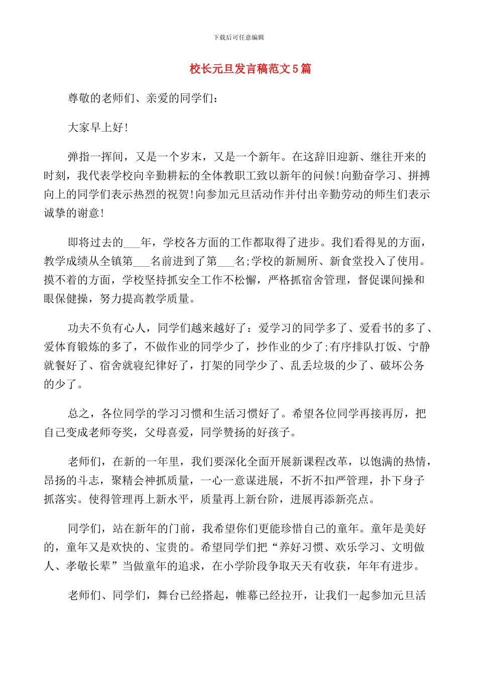 校长元旦发言稿范文5篇_第1页