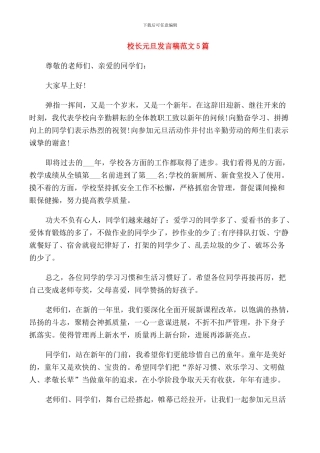 校长元旦发言稿范文5篇