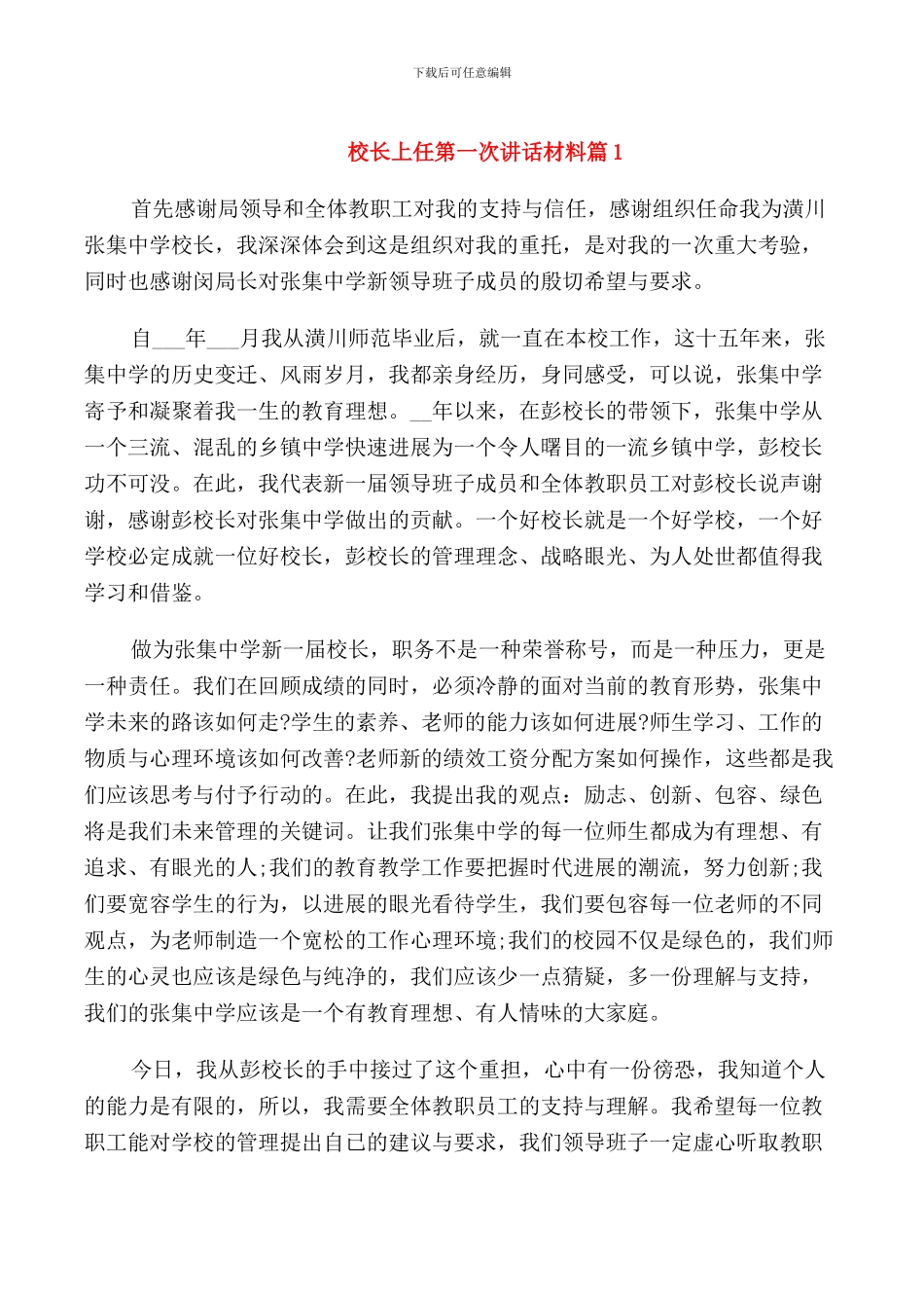 校长上任第一次讲话材料_第1页