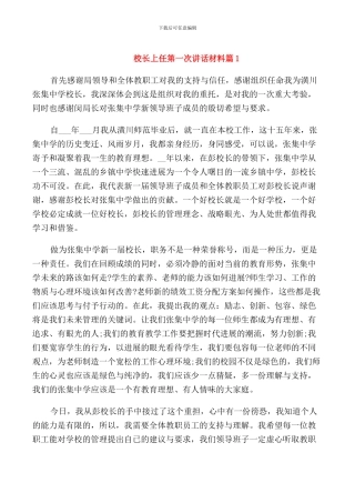 校长上任第一次讲话材料