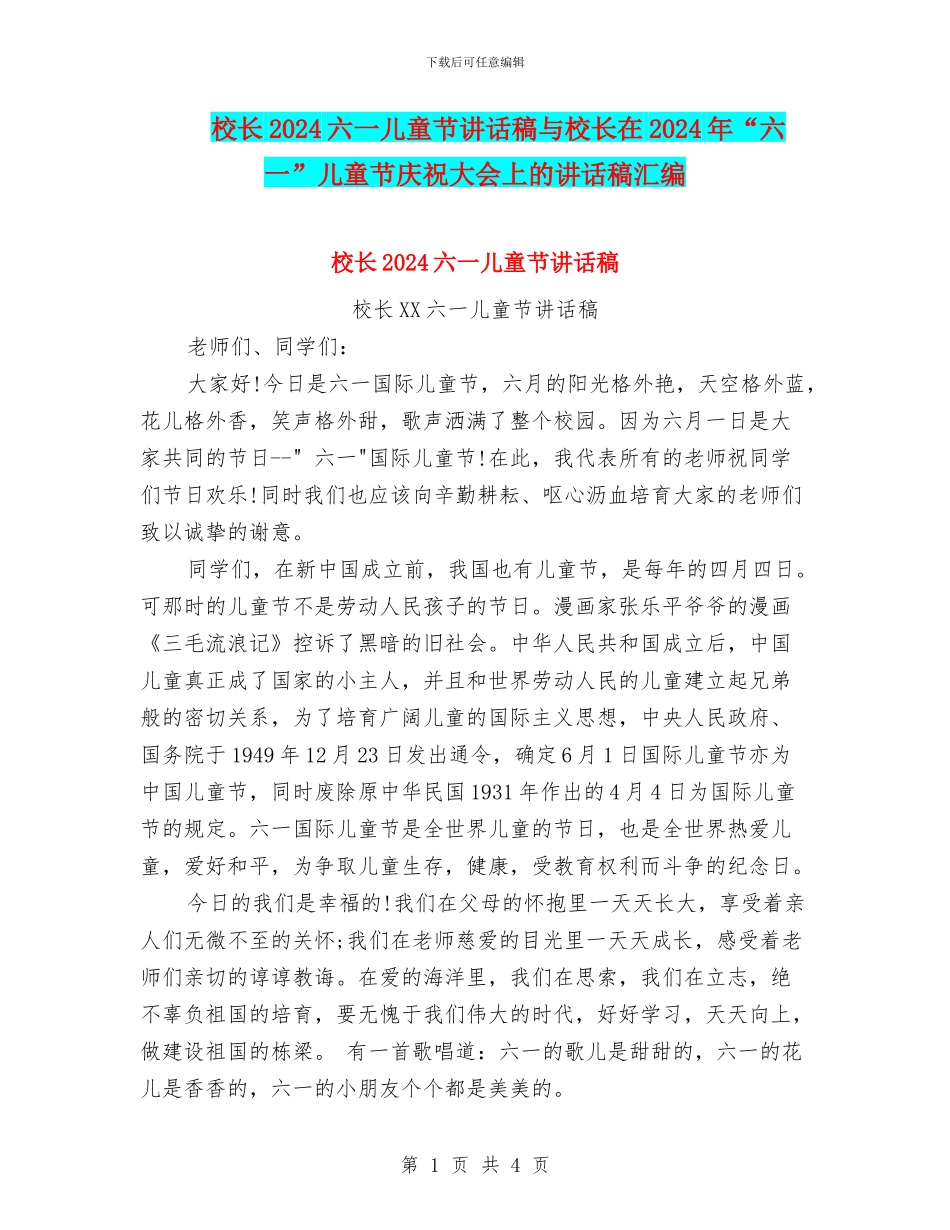 校长2024六一儿童节讲话稿与校长在2024年“六一”儿童节庆祝大会上的讲话稿汇编_第1页