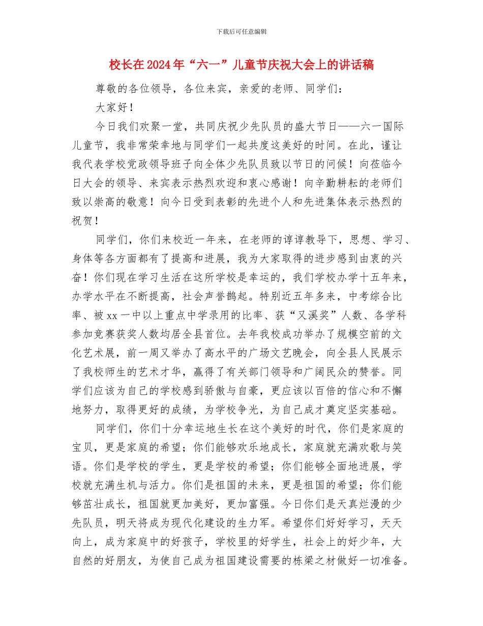 校长2024六一儿童节讲话稿与校长在2024年“六一”儿童节庆祝大会上的讲话稿汇编_第3页