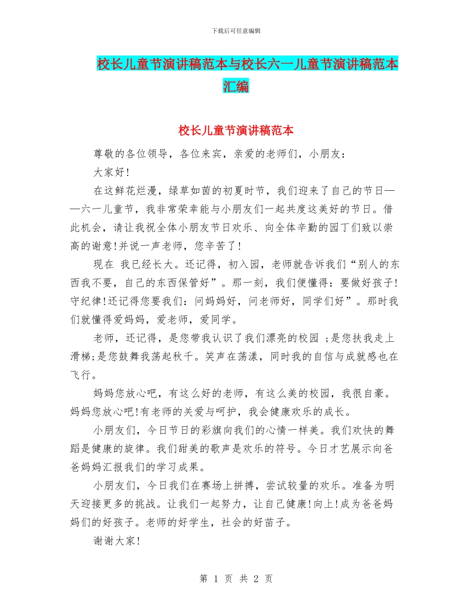 校长儿童节演讲稿范本与校长六一儿童节演讲稿范本汇编_第1页