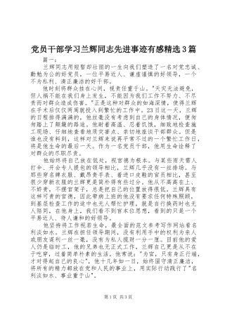 党员干部学习兰辉同志先进事迹有感精选3篇