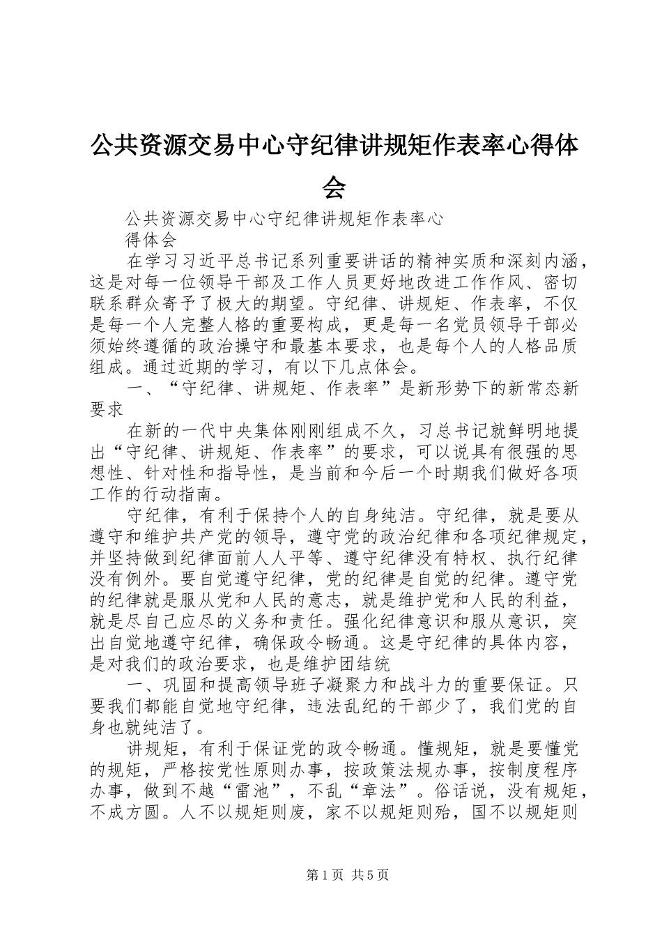 公共资源交易中心守纪律讲规矩作表率心得体会_第1页