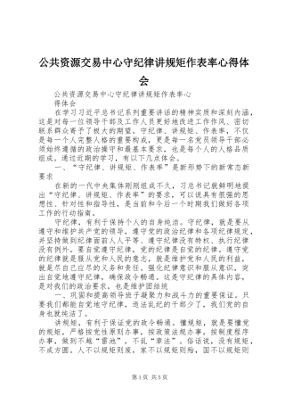 公共资源交易中心守纪律讲规矩作表率心得体会